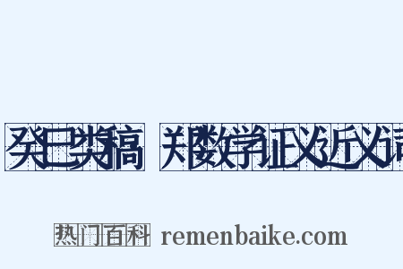 癸巳类稿·郑数学证义近义词是什么意思的图片